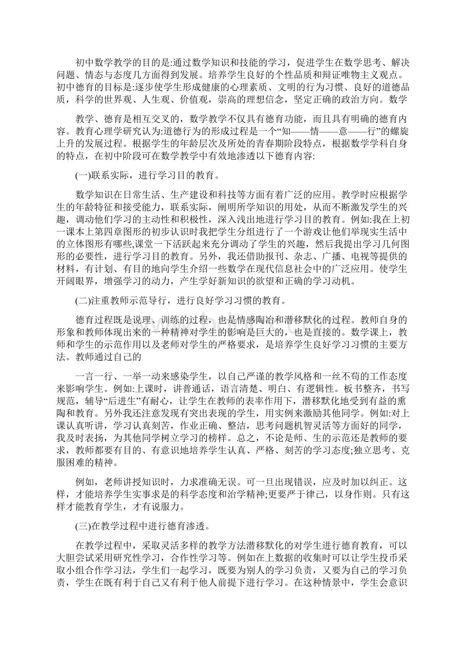 在新课改下初中数学教学德育渗透的策略方案.docx_第2页