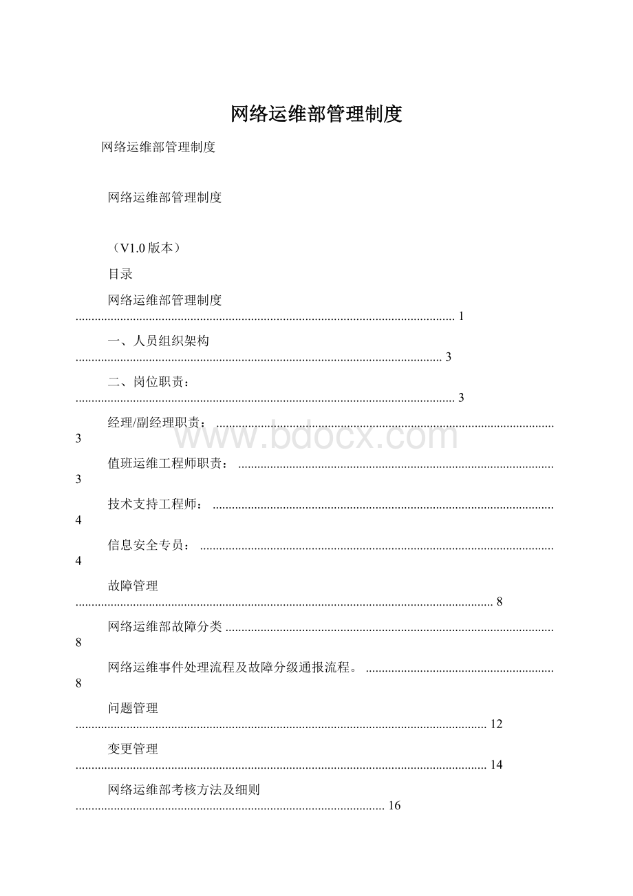 网络运维部管理制度文档格式.docx_第1页