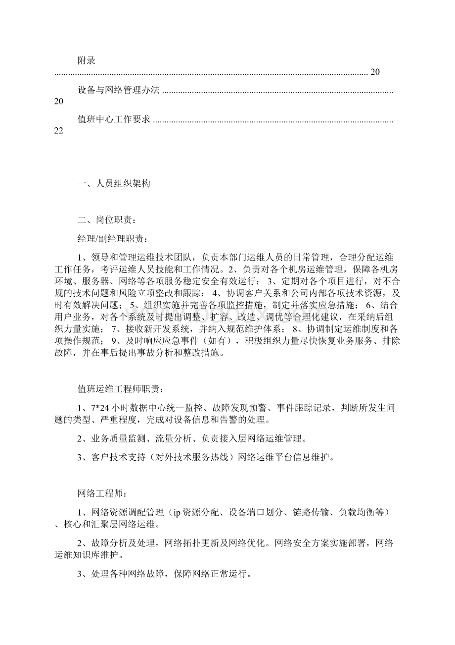 网络运维部管理制度文档格式.docx_第2页