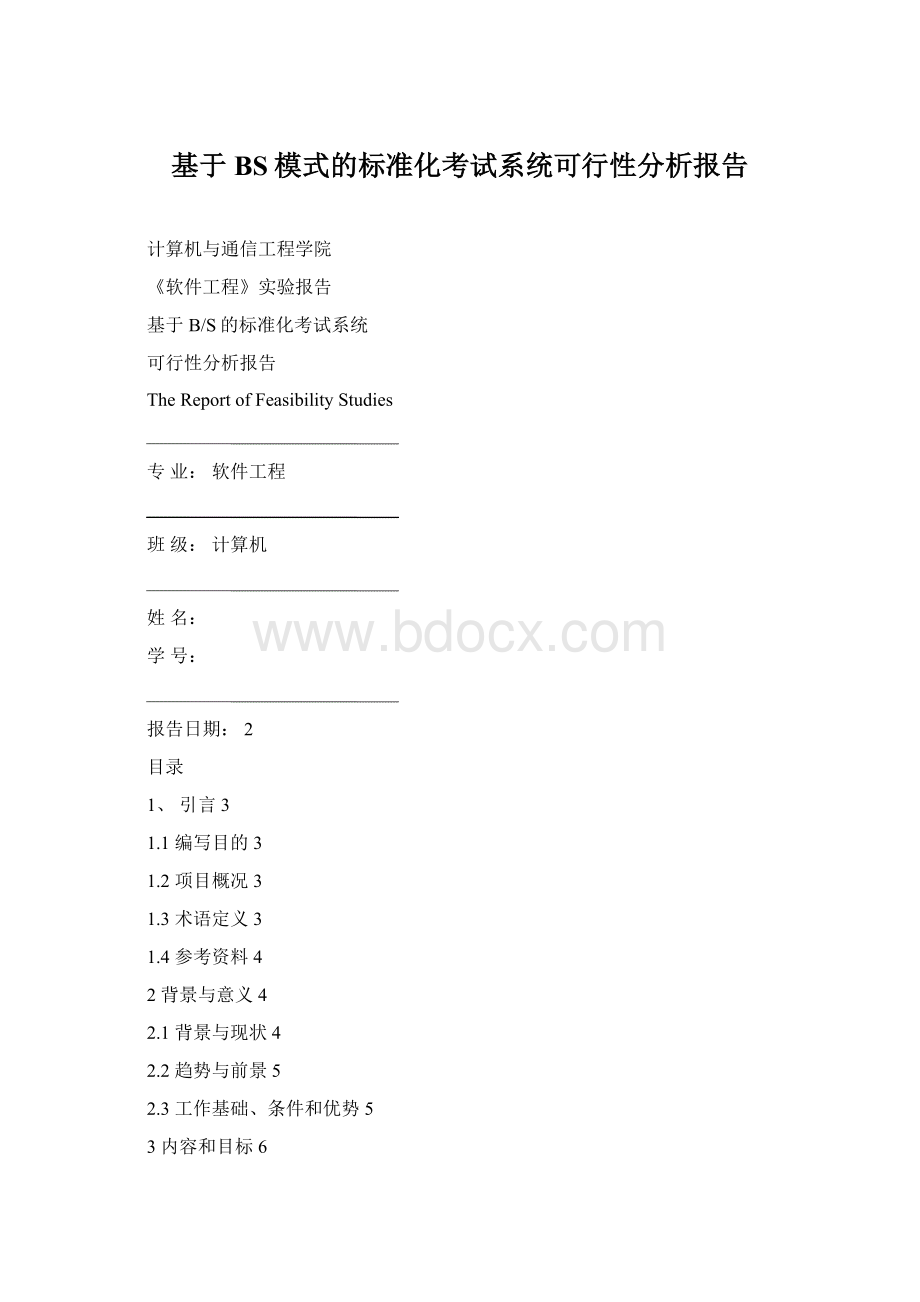 基于BS模式的标准化考试系统可行性分析报告Word格式文档下载.docx