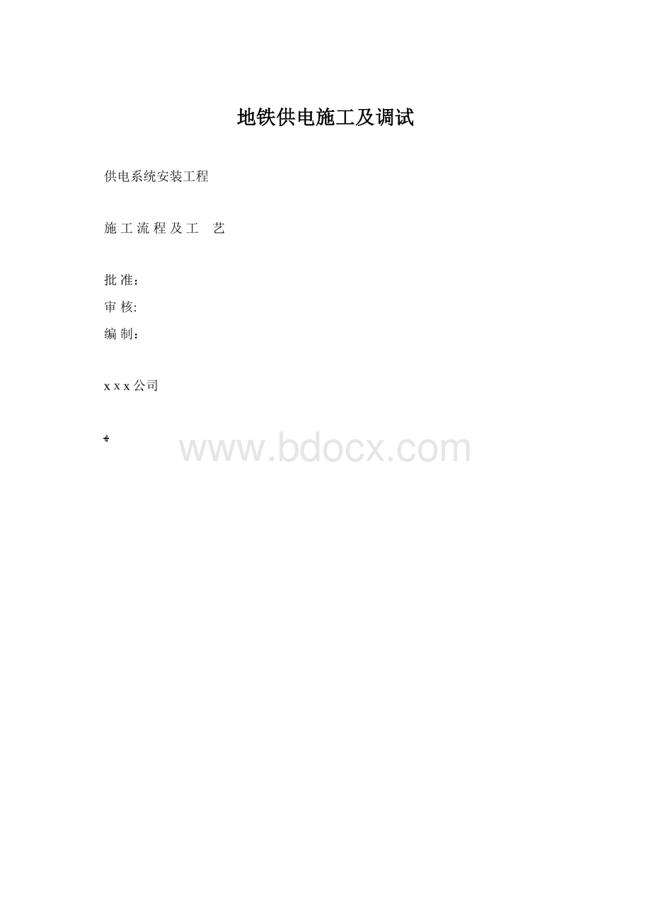 地铁供电施工及调试.docx