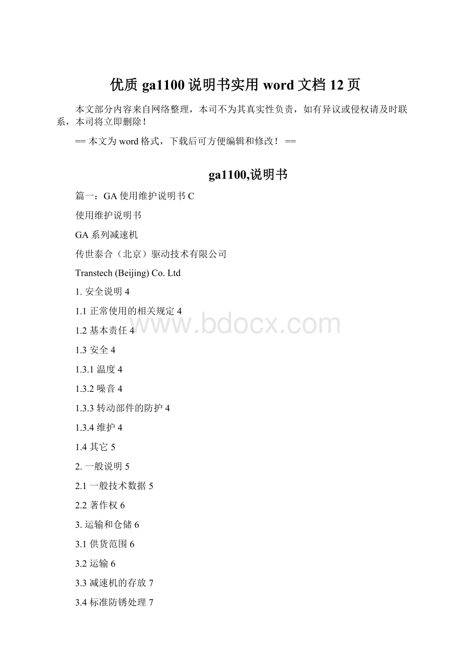 优质ga1100说明书实用word文档 12页.docx