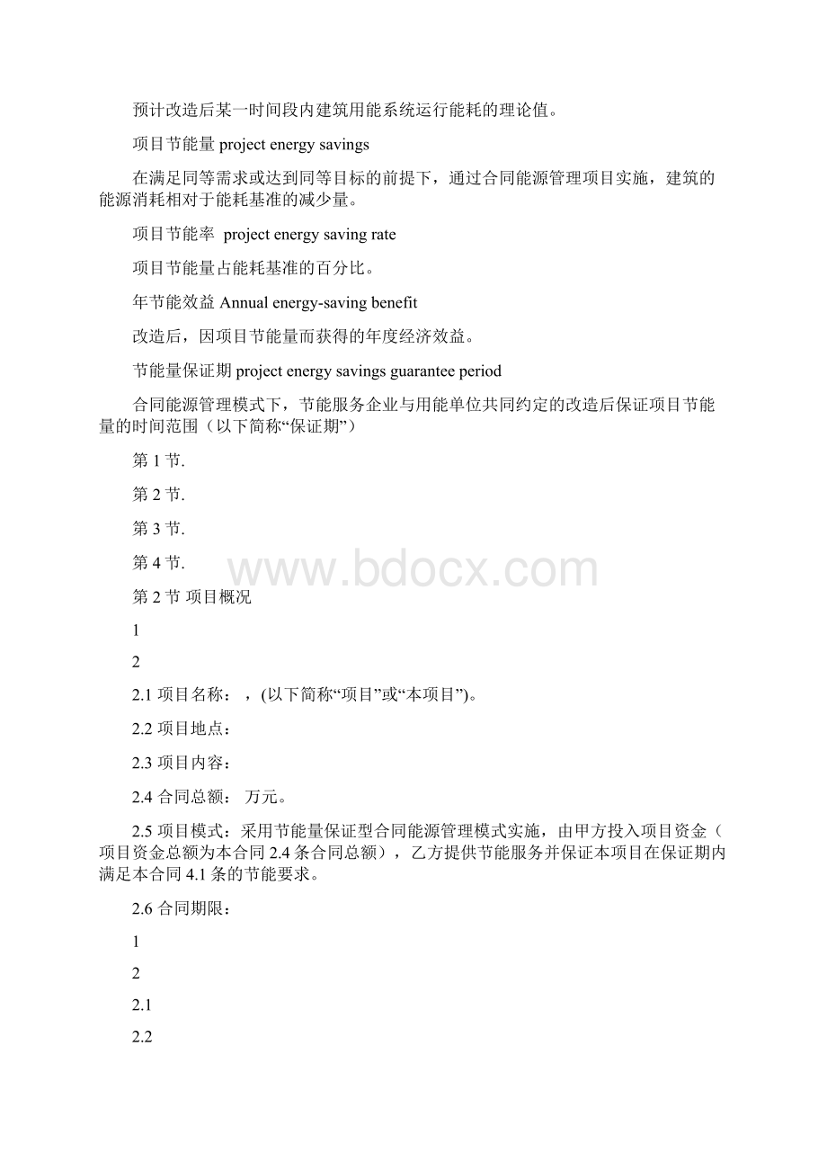 节能量保证型能源管理合同协议书范本.docx_第2页