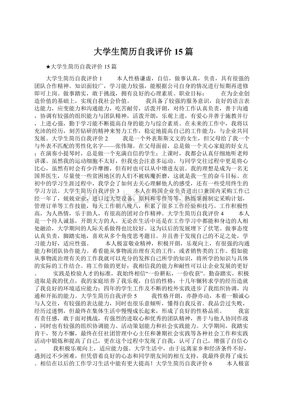 大学生简历自我评价15篇.docx_第1页