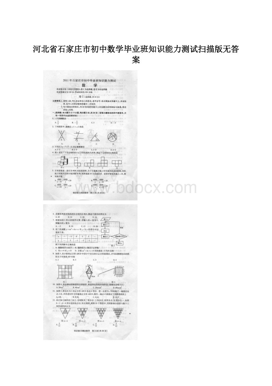 河北省石家庄市初中数学毕业班知识能力测试扫描版无答案.docx