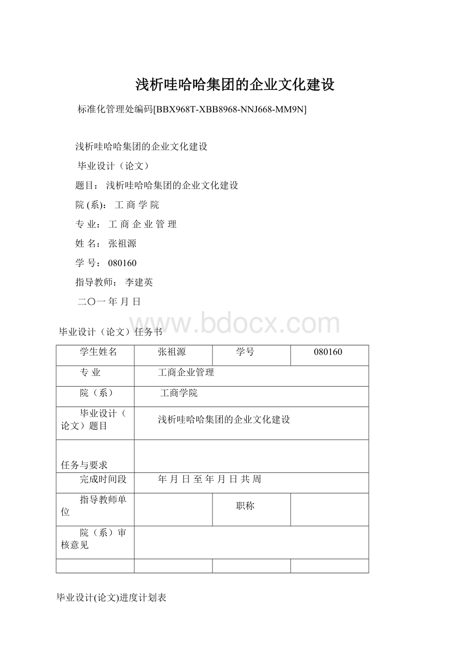 浅析哇哈哈集团的企业文化建设Word文档下载推荐.docx_第1页