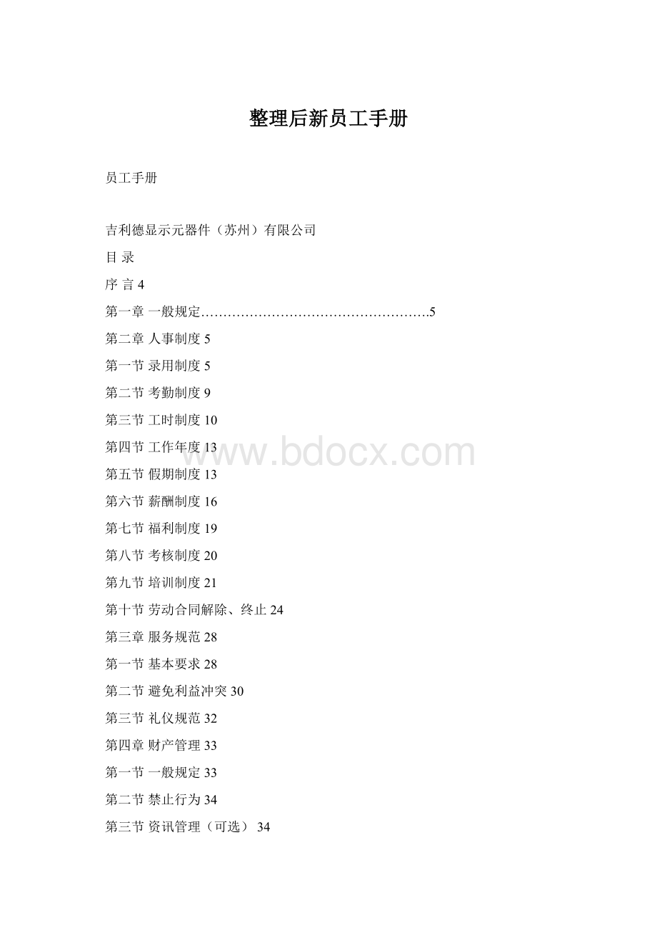 整理后新员工手册.docx_第1页