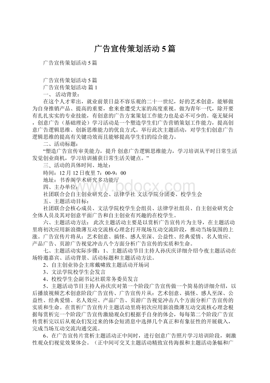 广告宣传策划活动5篇Word文件下载.docx_第1页