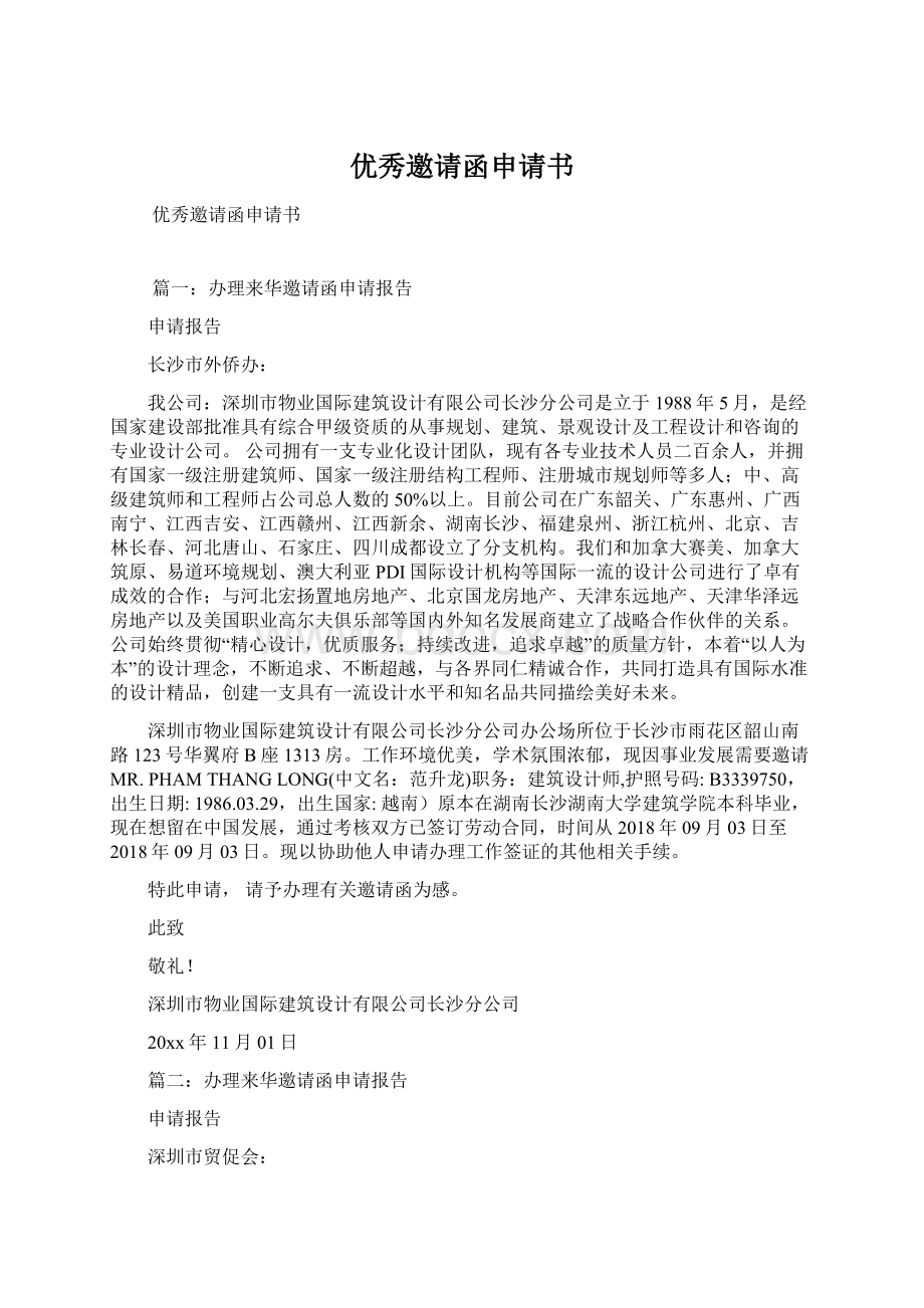 优秀邀请函申请书Word格式文档下载.docx