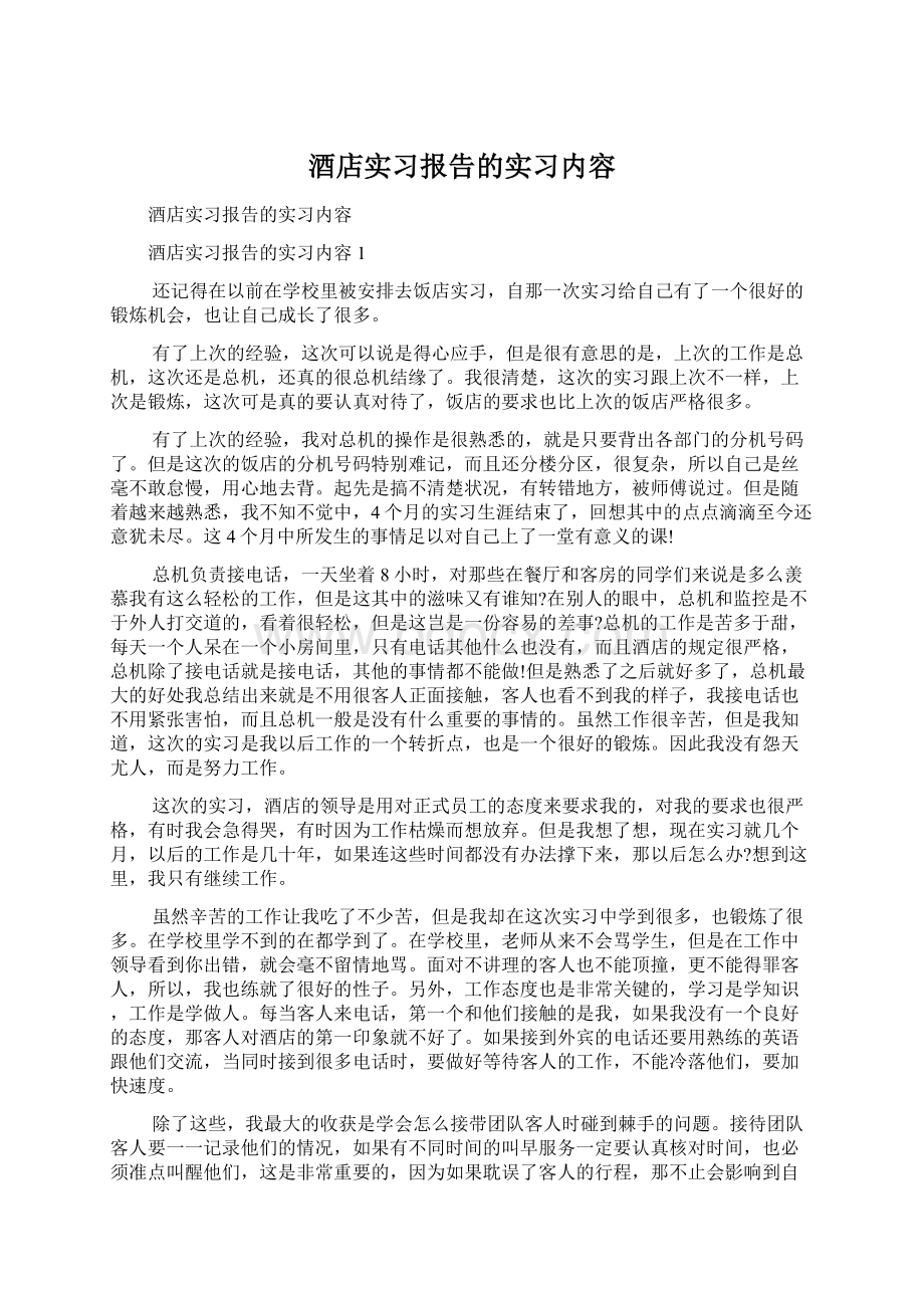 酒店实习报告的实习内容文档格式.docx