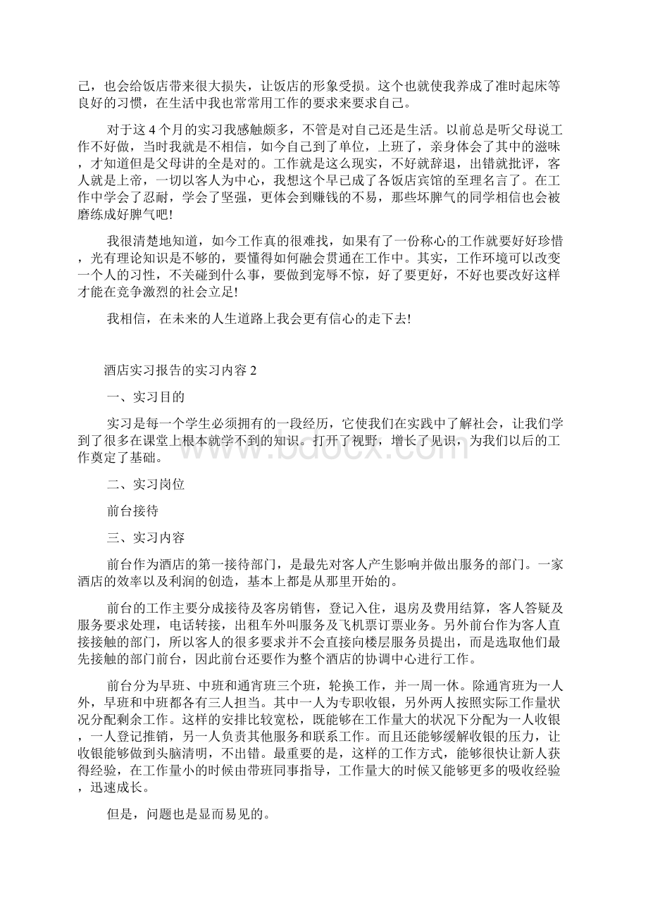 酒店实习报告的实习内容文档格式.docx_第2页