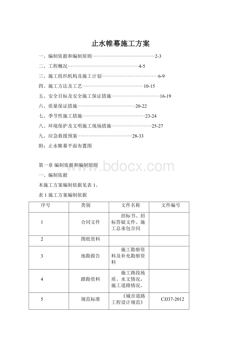 止水帷幕施工方案Word格式文档下载.docx