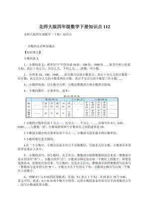 北师大版四年级数学下册知识点112Word格式文档下载.docx