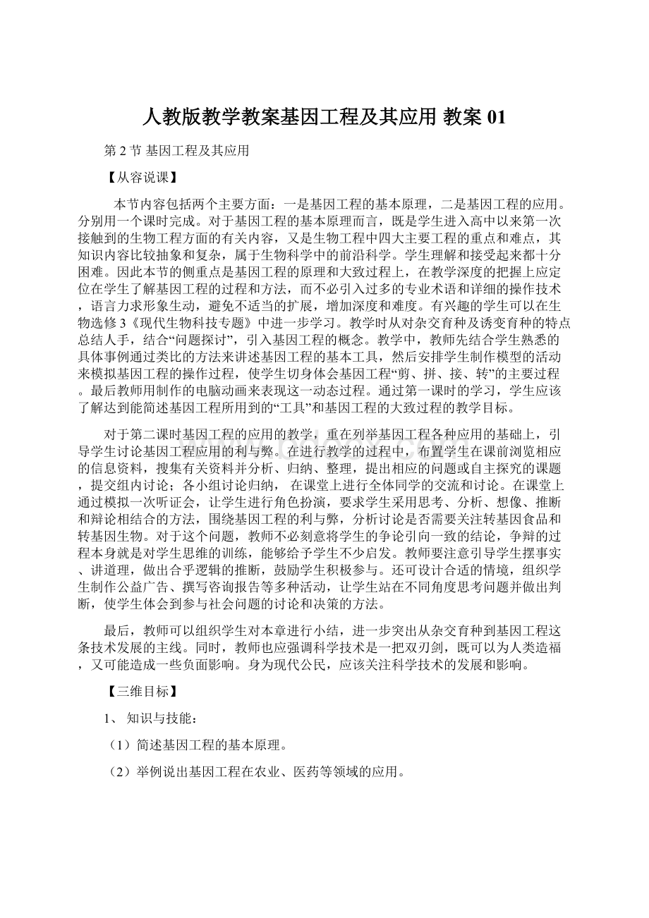 人教版教学教案基因工程及其应用 教案01.docx_第1页