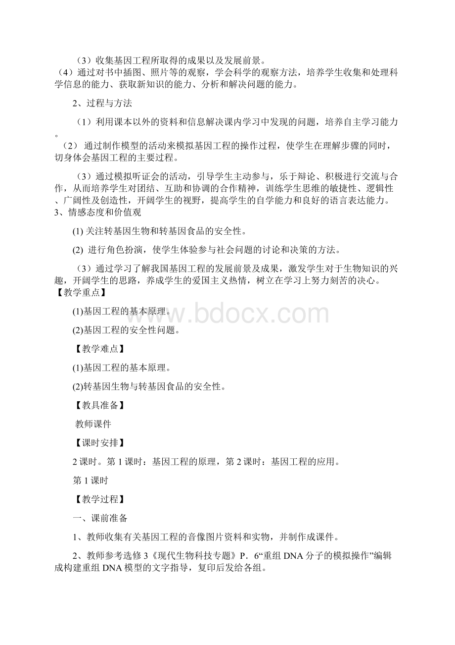 人教版教学教案基因工程及其应用 教案01.docx_第2页