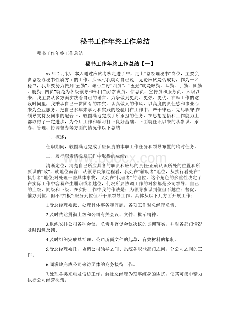 秘书工作年终工作总结Word文档下载推荐.docx