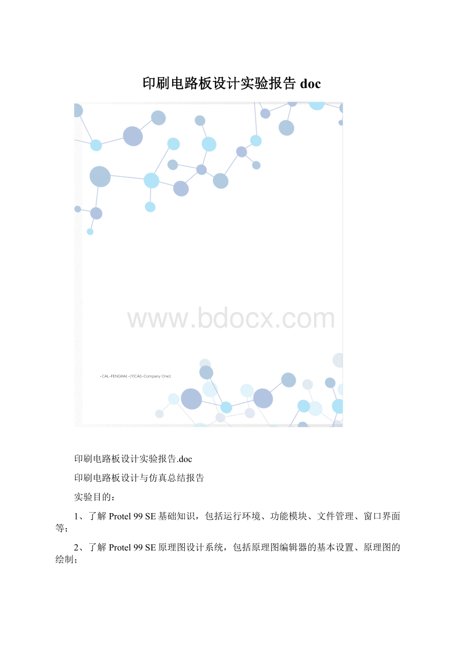 印刷电路板设计实验报告docWord格式文档下载.docx