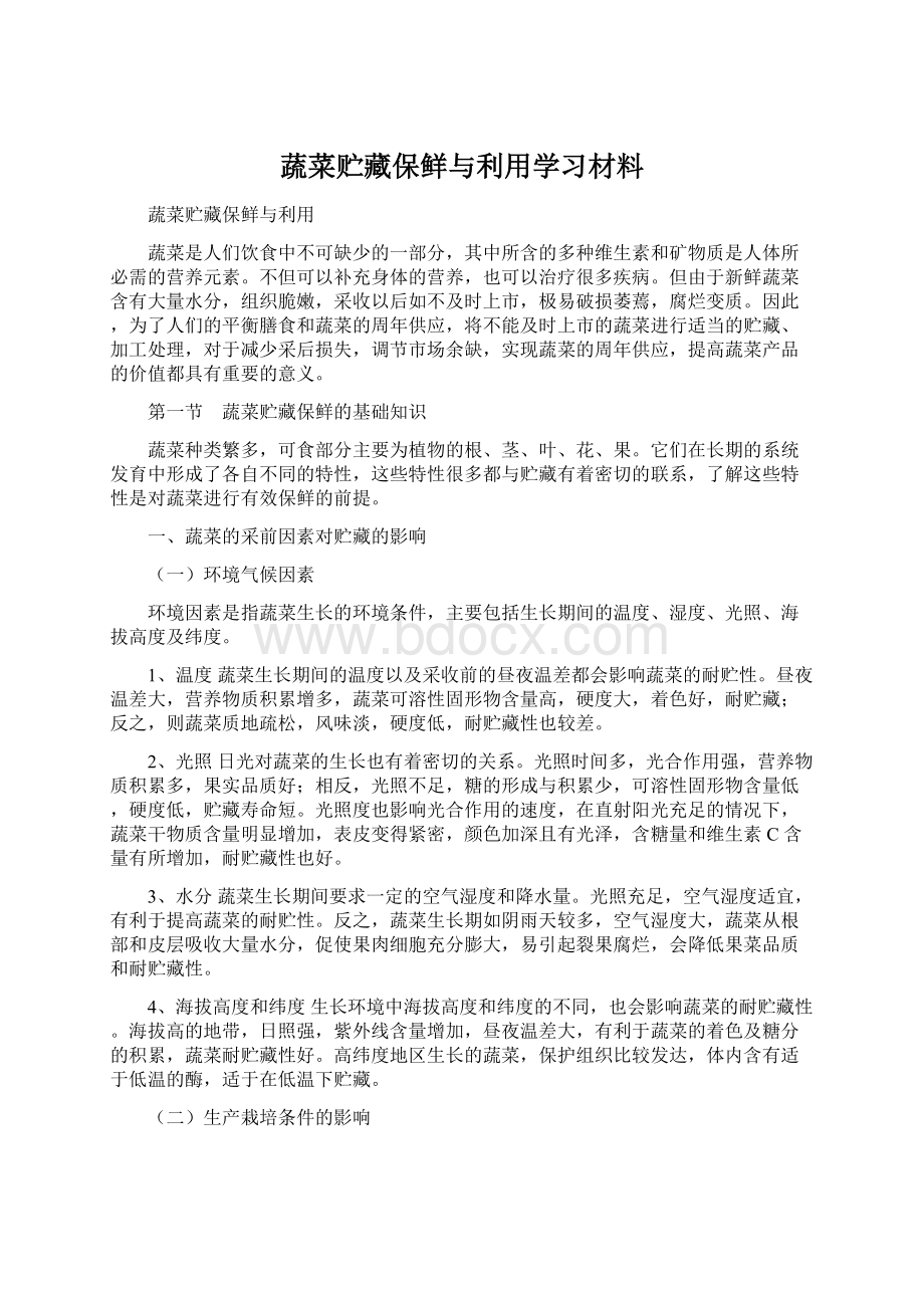 蔬菜贮藏保鲜与利用学习材料文档格式.docx