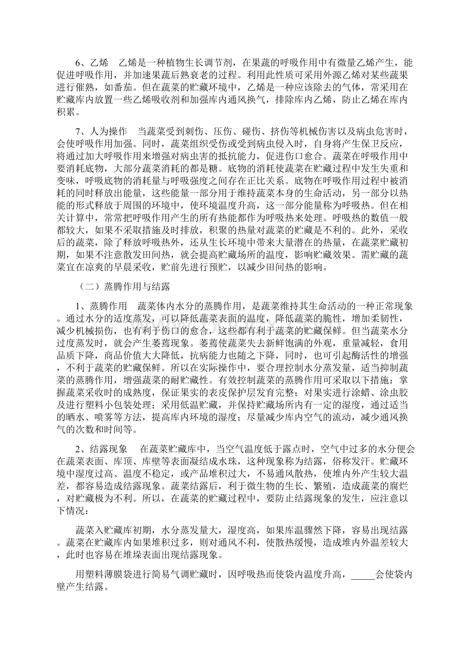 蔬菜贮藏保鲜与利用学习材料.docx_第3页