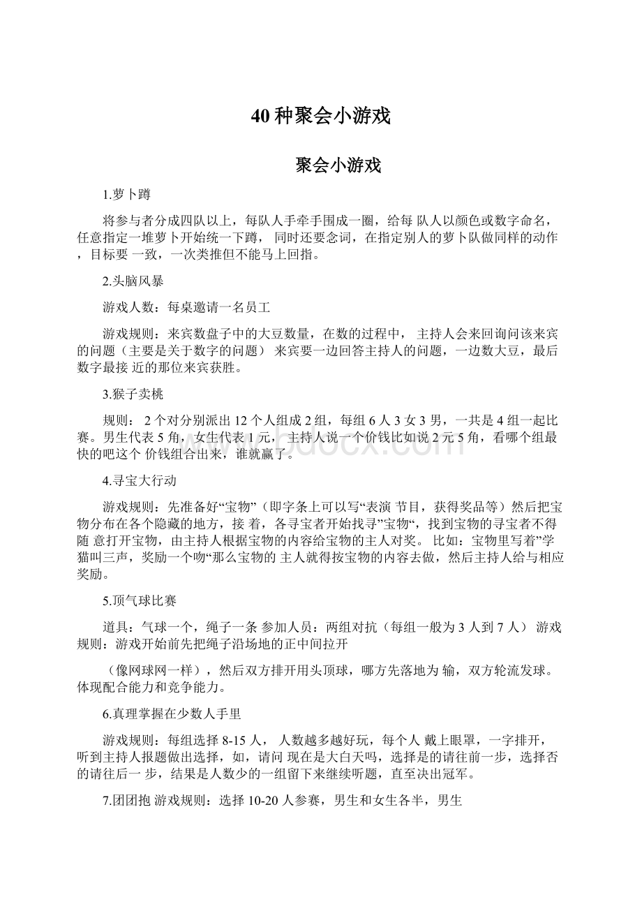 40种聚会小游戏Word文档下载推荐.docx