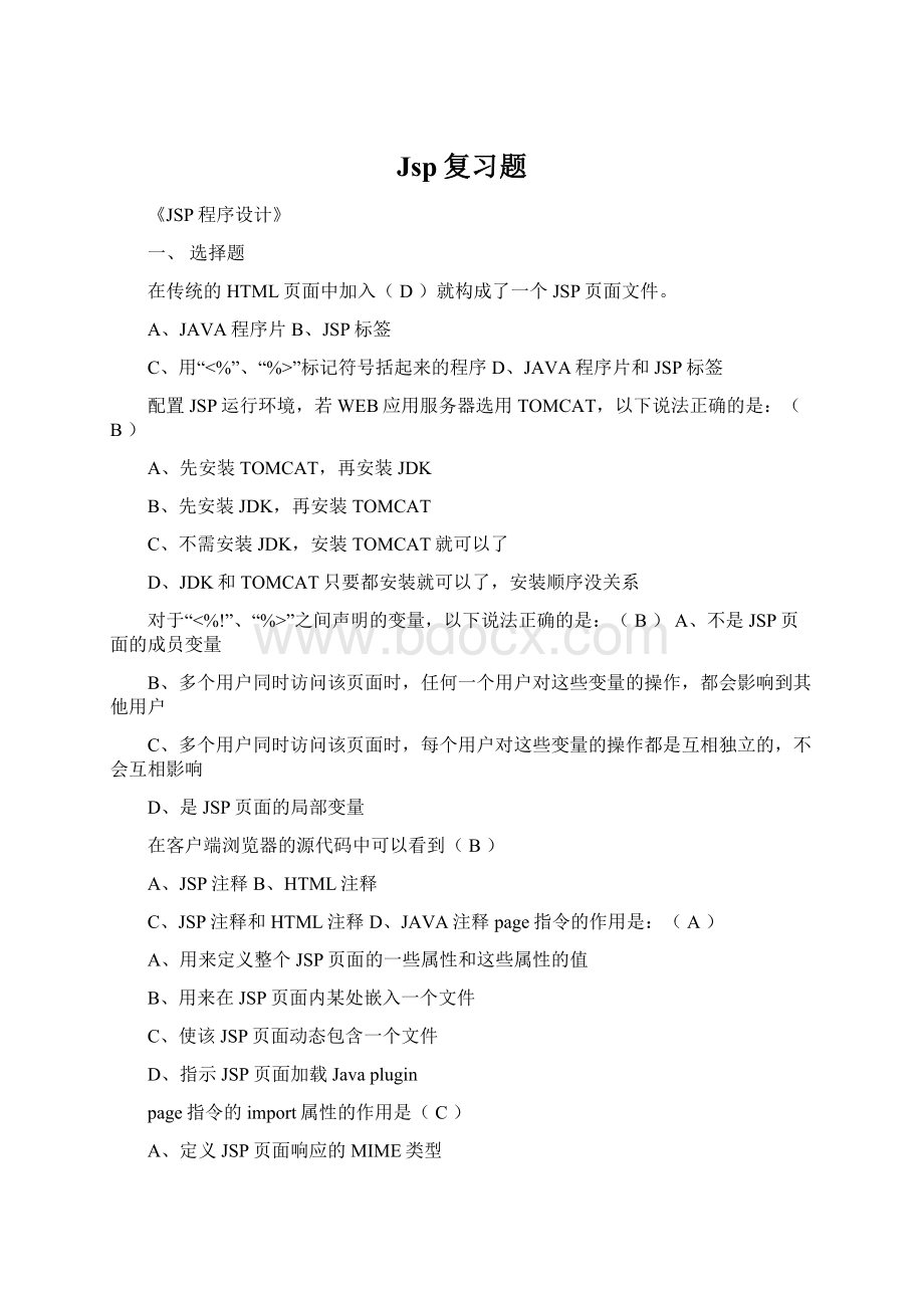 Jsp复习题Word下载.docx_第1页