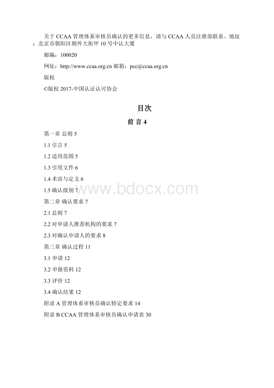 CCAA111管理体系审核员确认准则docx.docx_第2页