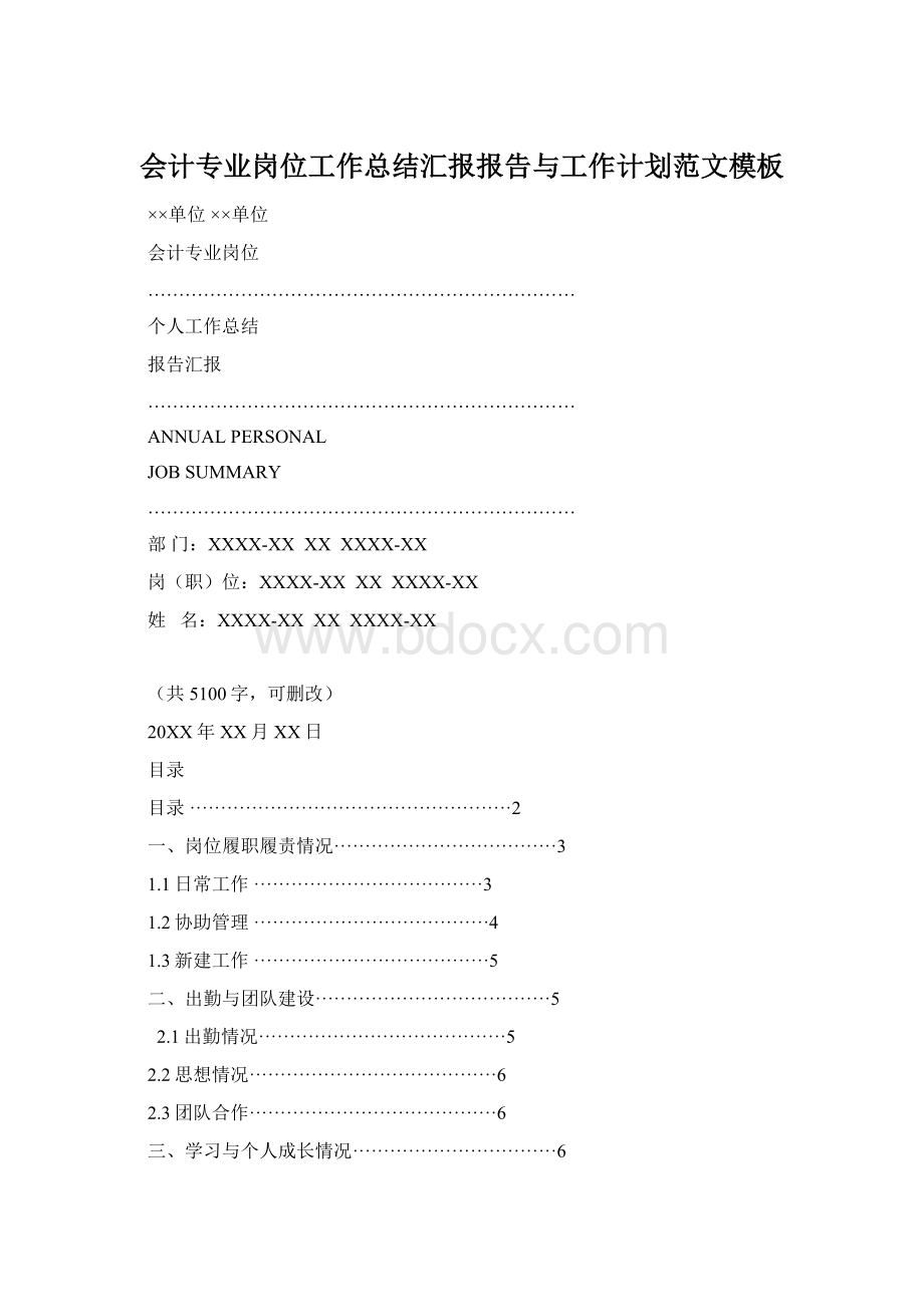 会计专业岗位工作总结汇报报告与工作计划范文模板Word文档格式.docx