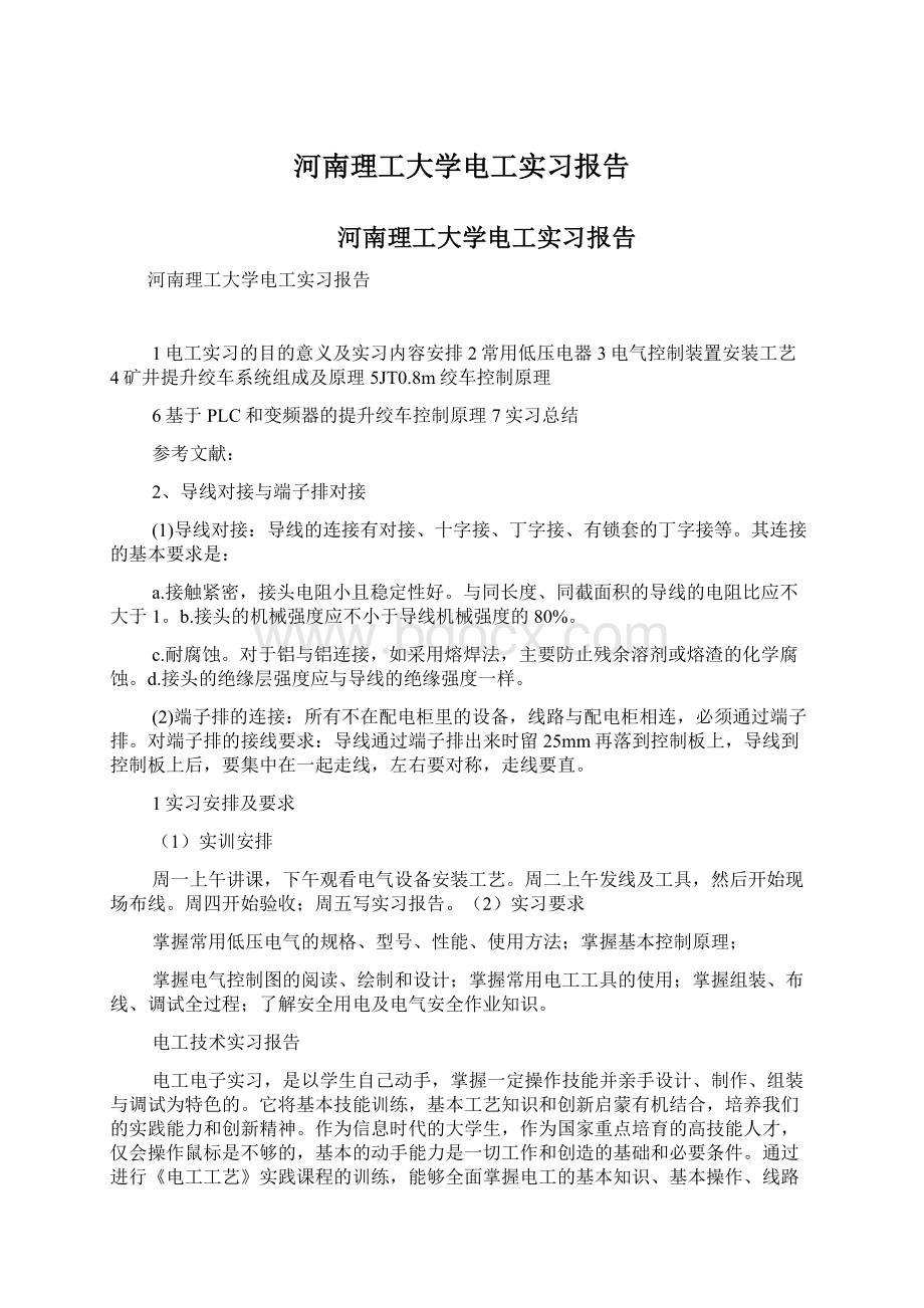 河南理工大学电工实习报告.docx