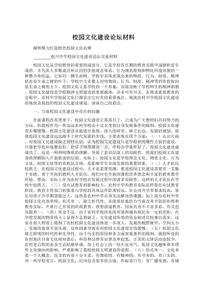 校园文化建设论坛材料Word文档格式.docx