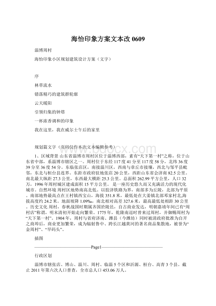 海怡印象方案文本改0609Word格式.docx