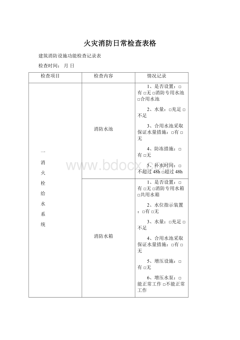 火灾消防日常检查表格.docx