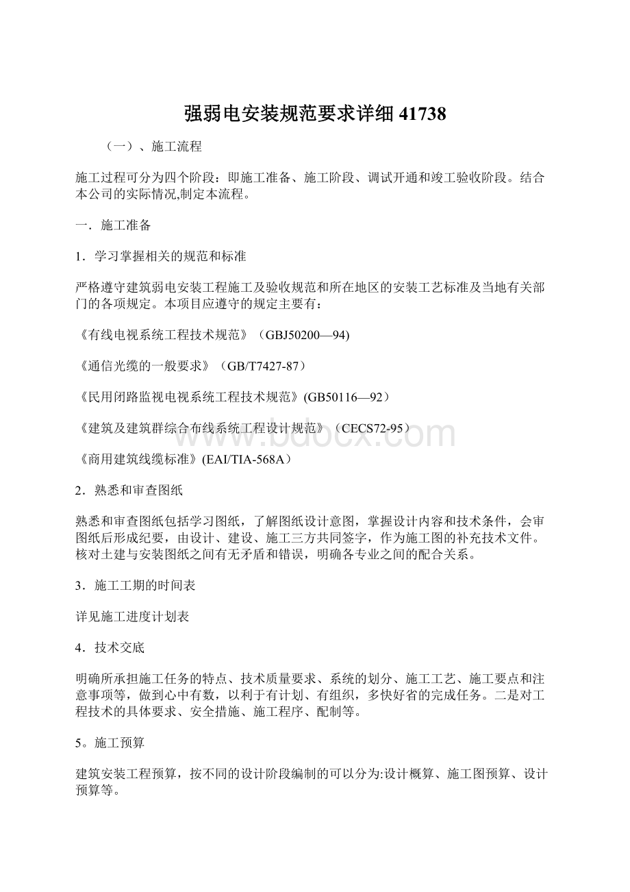 强弱电安装规范要求详细41738文档格式.docx