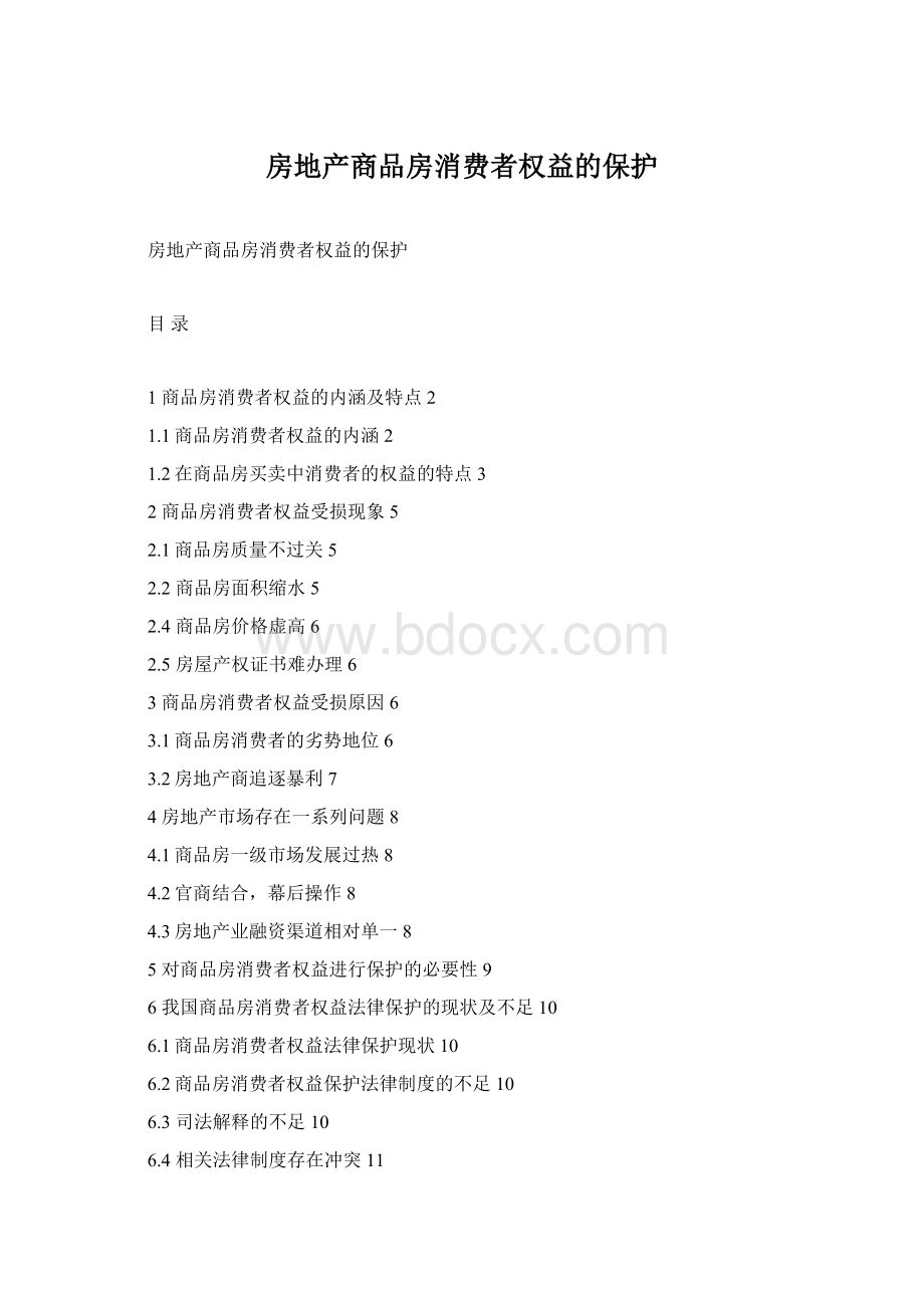 房地产商品房消费者权益的保护Word格式.docx