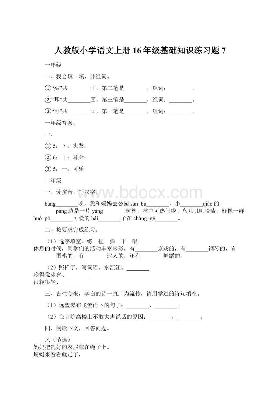 人教版小学语文上册16年级基础知识练习题7.docx