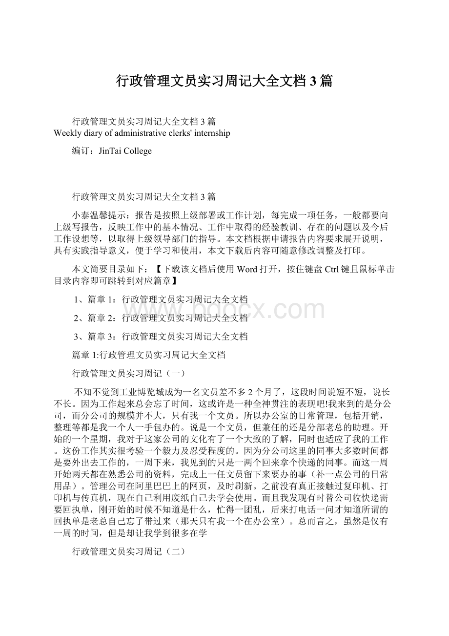 行政管理文员实习周记大全文档3篇Word下载.docx