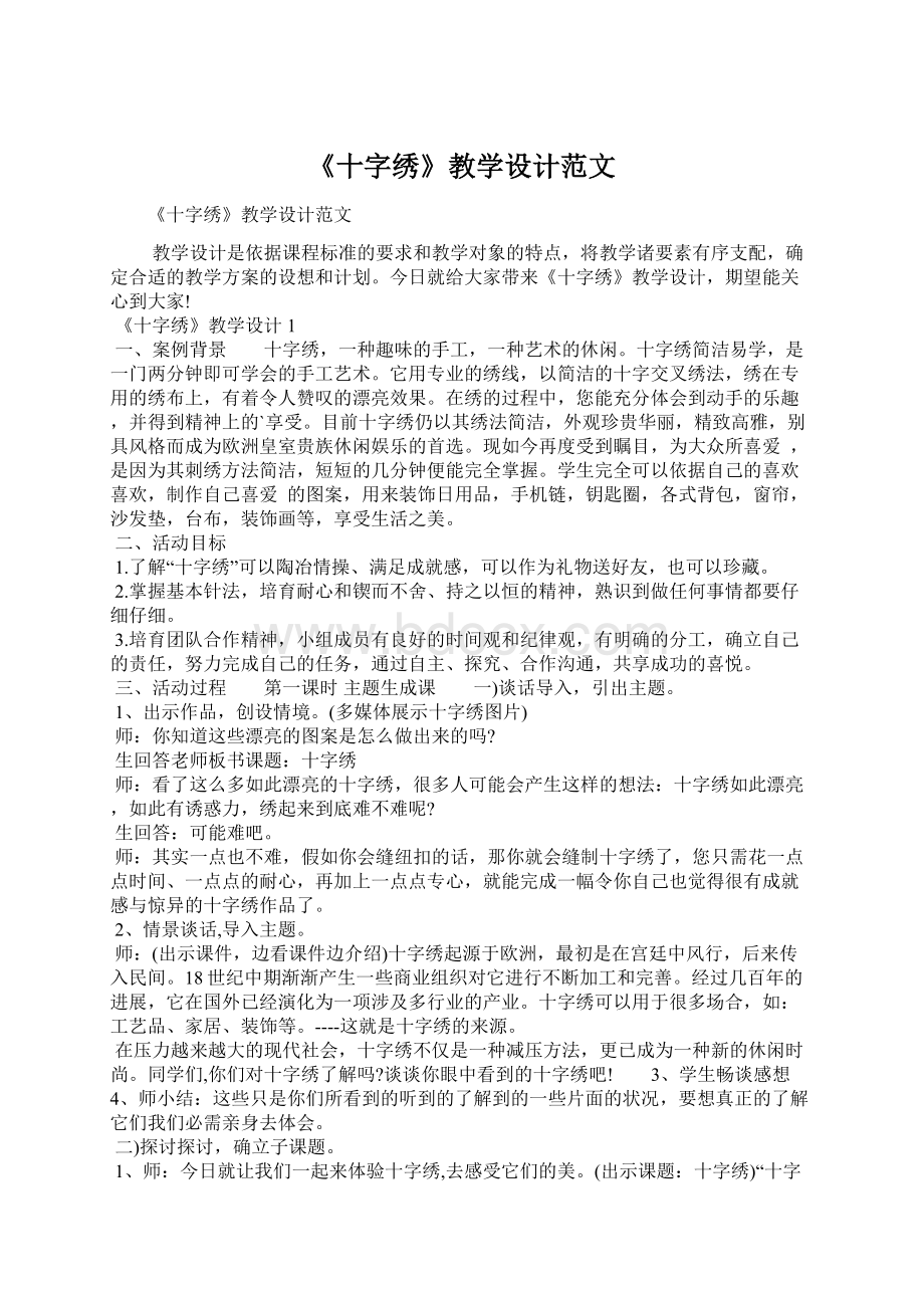 《十字绣》教学设计范文Word文档下载推荐.docx