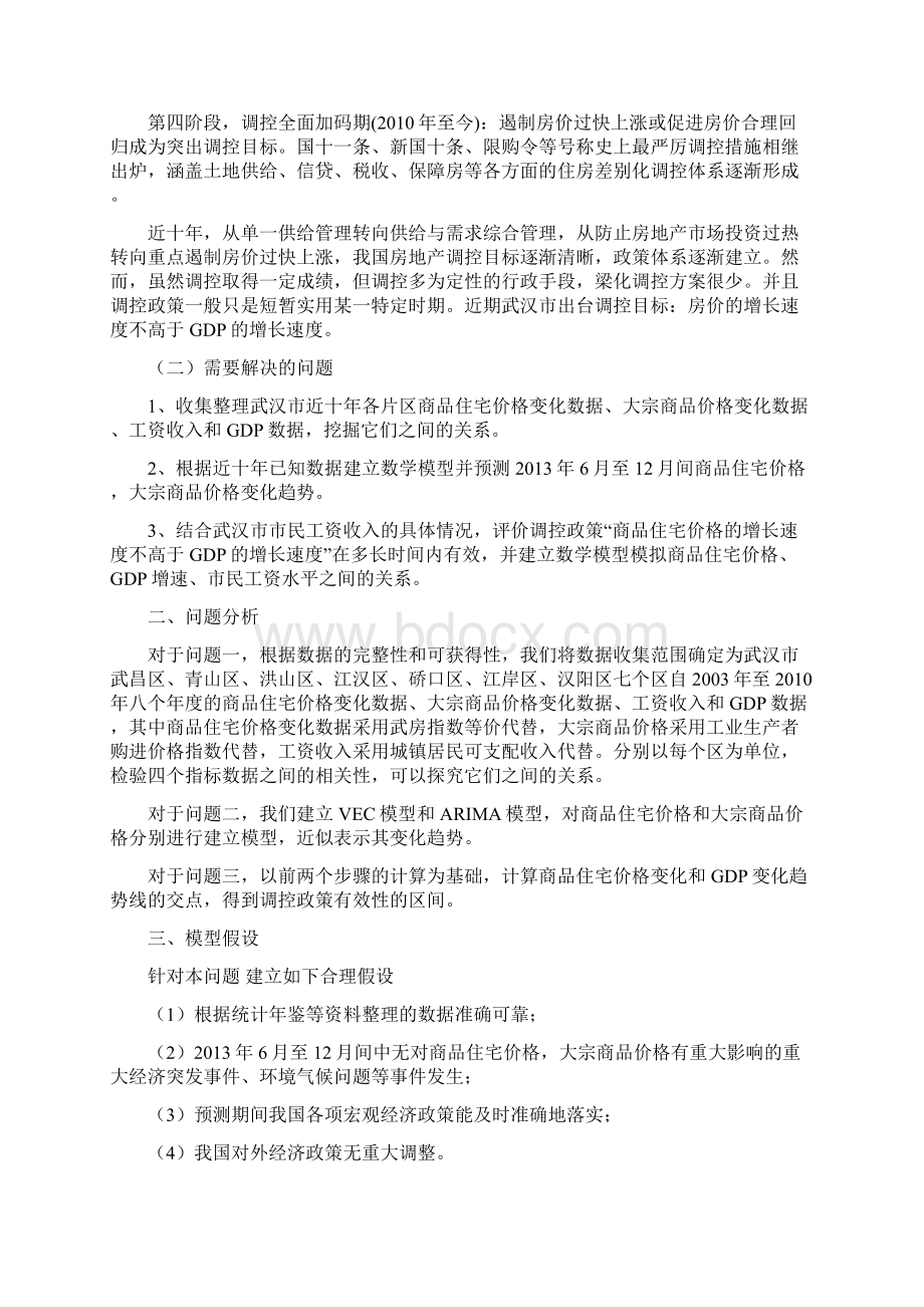 武汉市房地产调控问题分析大学生数学建模论文.docx_第3页