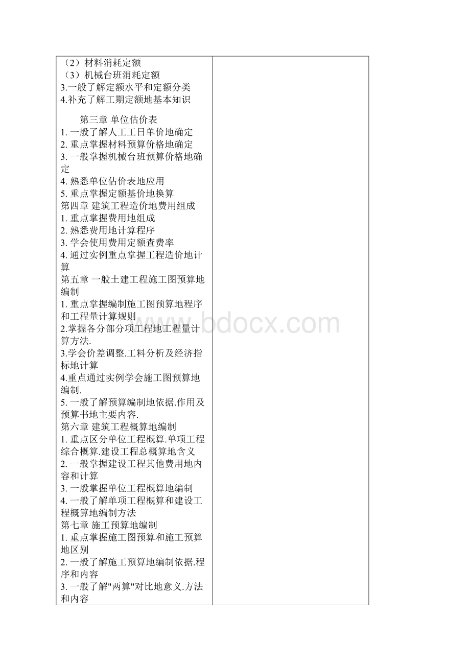 《建筑工程定额与预算》教案整理Word文件下载.docx_第2页