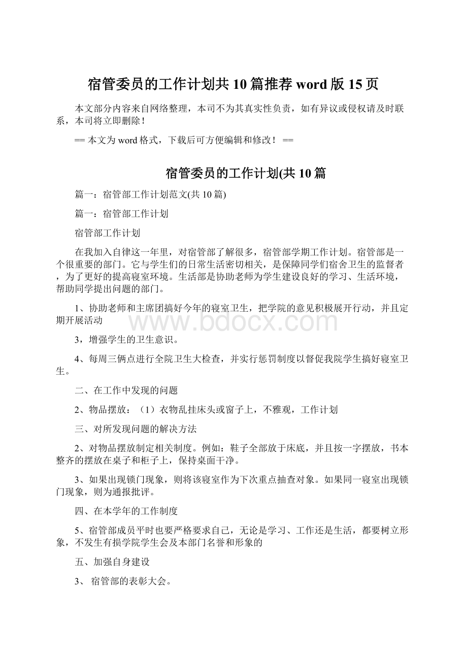 宿管委员的工作计划共10篇推荐word版 15页.docx