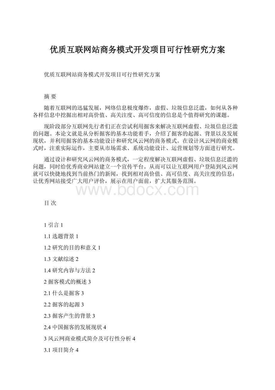 优质互联网站商务模式开发项目可行性研究方案Word格式.docx