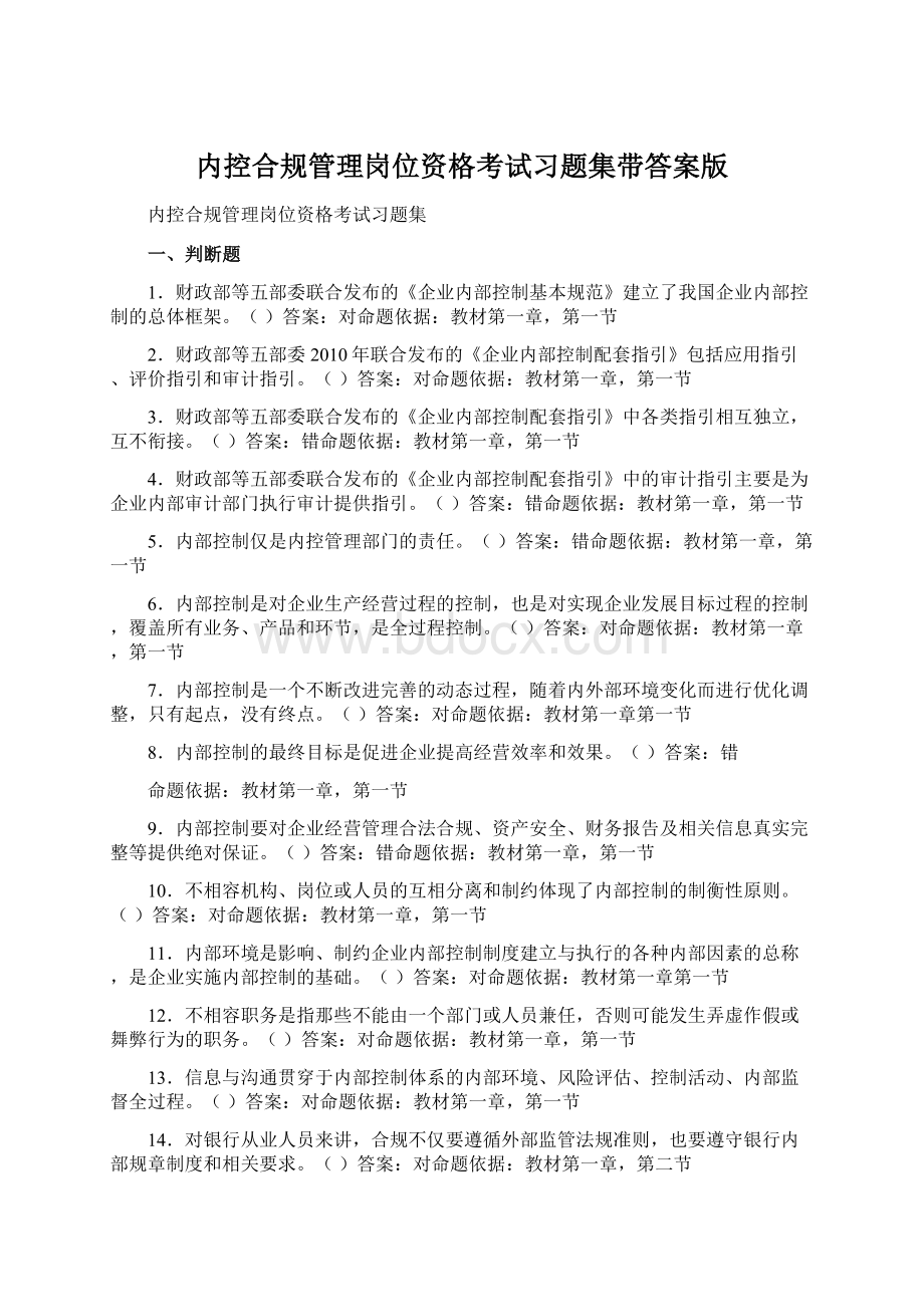 内控合规管理岗位资格考试习题集带答案版Word格式文档下载.docx