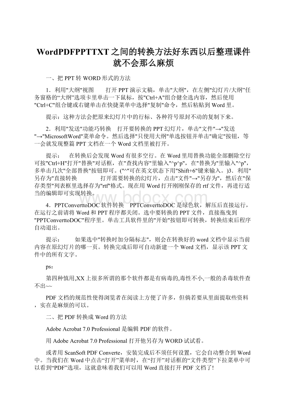 WordPDFPPTTXT之间的转换方法好东西以后整理课件就不会那么麻烦.docx_第1页