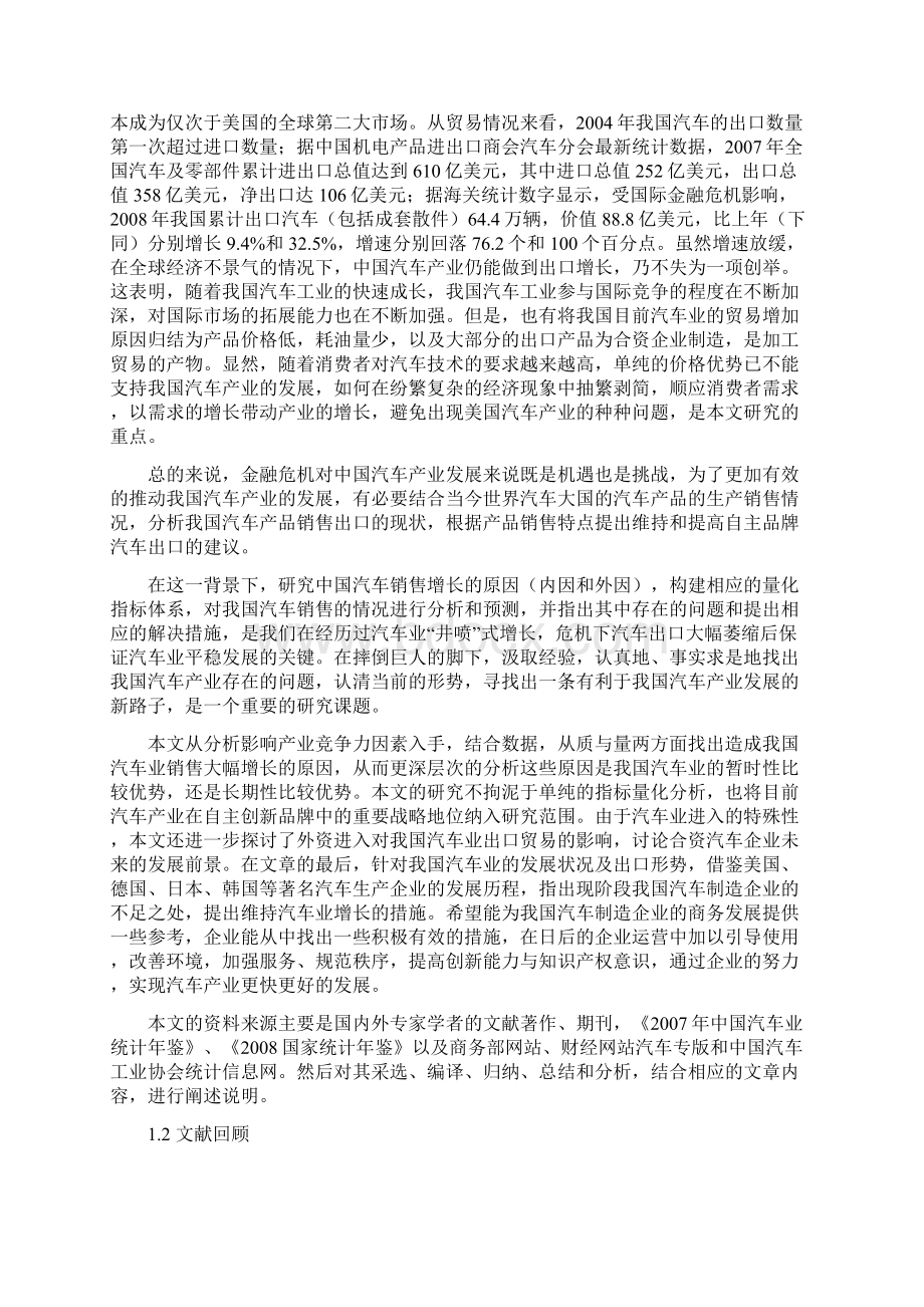 金融危机下汽车产业市场竞争力实证分析.docx_第2页