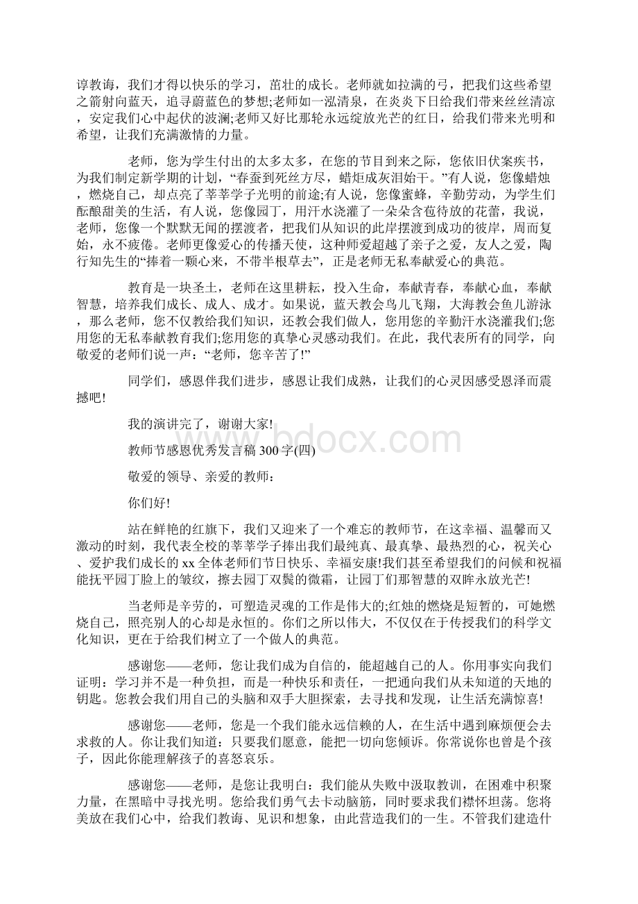 教师节感恩优秀发言稿300字.docx_第3页