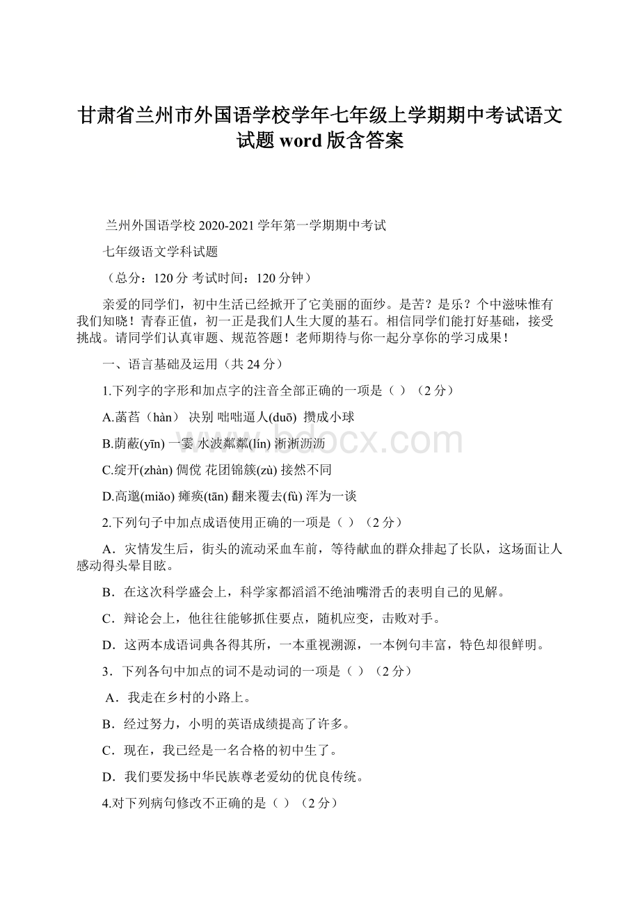 甘肃省兰州市外国语学校学年七年级上学期期中考试语文试题word版含答案.docx