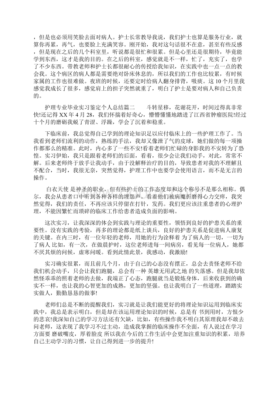 精护理专业毕业实习鉴定个人总结Word文档下载推荐.docx_第3页