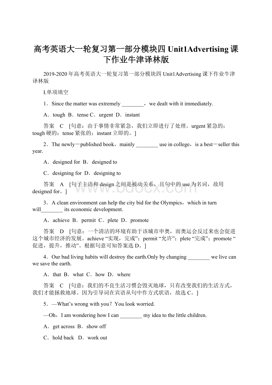 高考英语大一轮复习第一部分模块四Unit1Advertising课下作业牛津译林版.docx