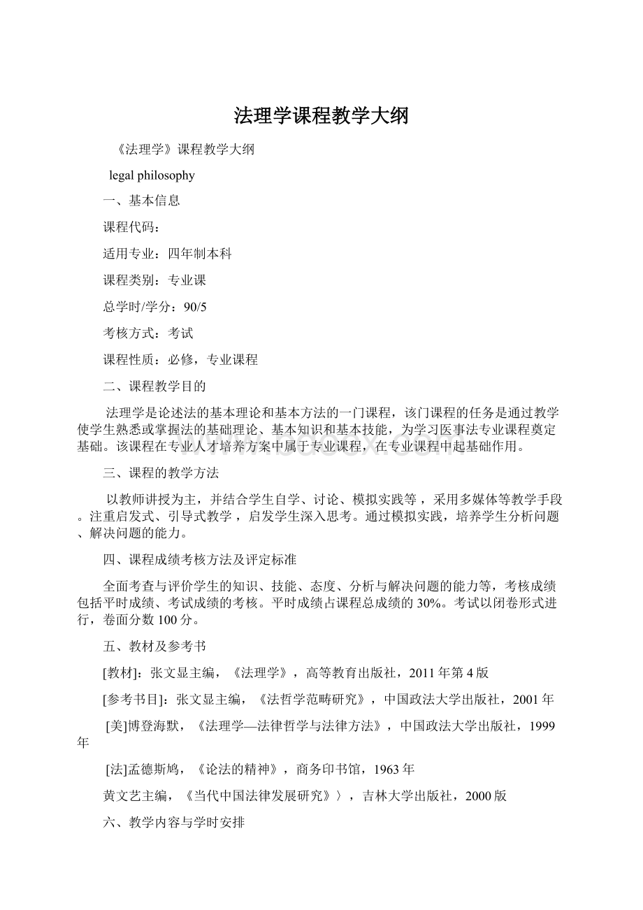 法理学课程教学大纲.docx_第1页