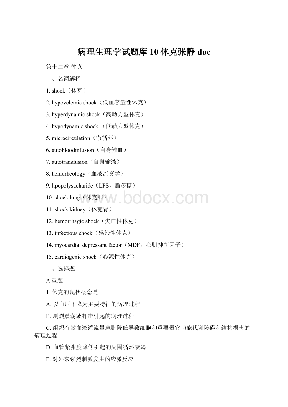 病理生理学试题库10休克张静docWord格式文档下载.docx_第1页