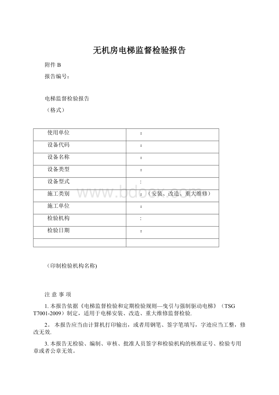 无机房电梯监督检验报告.docx